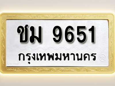 โอเคดีทะเบียนรถ 9651 ทะเบียนมงคล ชม 9651 พร้อมส่งมอบ