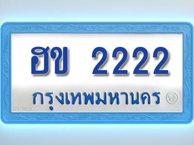 โอเคดีทะเบียนรถตู้ 2222 ทะเบียนมงคล ฮข 2222 พร้อมส่งมอบ (ผลรวมดี 15)