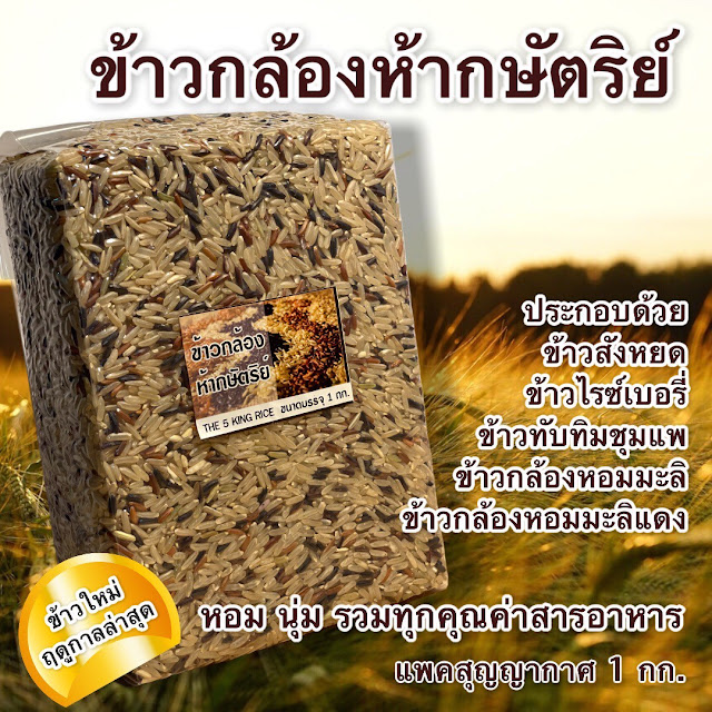ข้าวกล้องห้ากษัตริย์ – ประกอบด้วย ข้าวสังข์หยด ข้าวไรซ์เบอร์รี่ ข้าวทับทิมชุมแพ ข้าวกล้องหอมมะลิ ข้าวกล้องหอมมะลิแดง