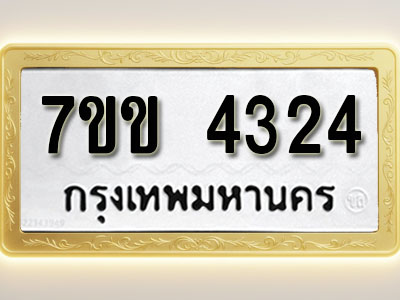 โอเคดี รับจองทะเบียนรถ 4324 หมวดใหม่ 7ขข 4324 ทะเบียนมงคล ผลรวมดี 24