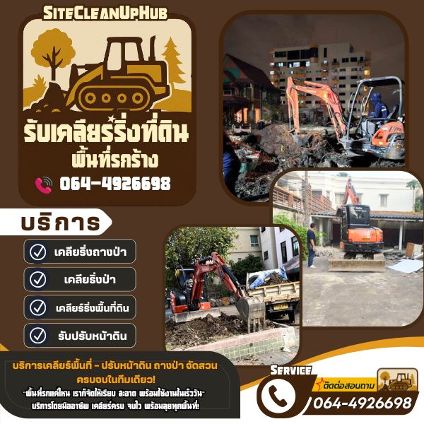 เคลียร์ริ่งป่า... ปรับหน้าดิน... ถางป่า จัดสวน ครบจบในทีมเดียว