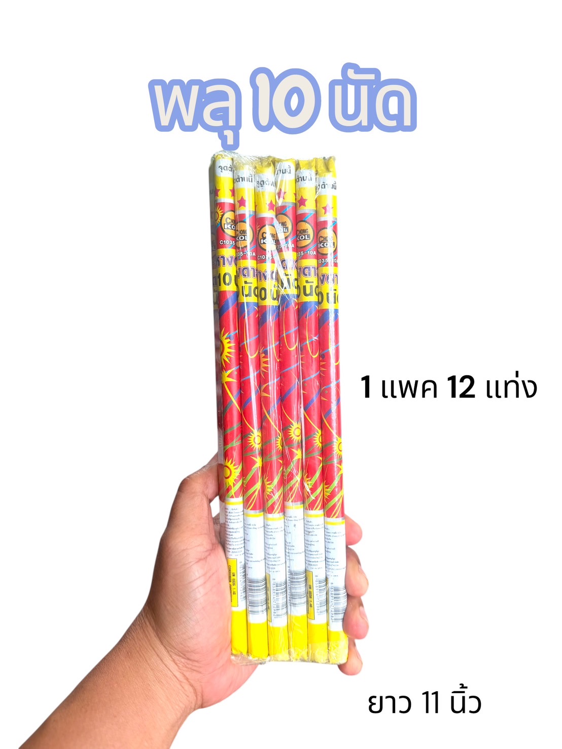 พลุมือถือ 10 นัด