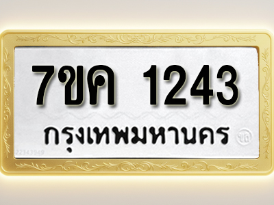 โอเคดี รับจองทะเบียนรถ 1243 หมวดใหม่ 7ขค 1243 ทะเบียนมงคล ผลรวมดี 23