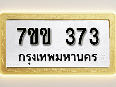 โอเคดี รับจองทะเบียนรถ 373 หมวดใหม่ 7ขข 373 ทะเบียนมงคล ผลรวมดี 24