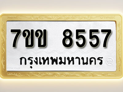 โอเคดี รับจองทะเบียน 8557 รถหมวดใหม่ 7ขข 8557 ทะเบียนมงคล ผลรวมดี 36