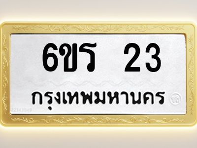 โอเคดีทะเบียนรถ 23 ทะเบียนมงคล 6ขร 23 พร้อมส่งมอบ