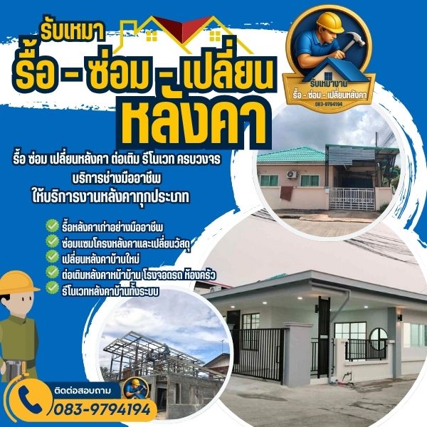 รีโนเวทหลังคาบ้านขอนแก่น ทั้งระบบ