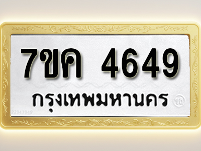 โอเคดี รับจองทะเบียนรถ 4649 หมวดใหม่ 7ขค 4649 ทะเบียนมงคล ผลรวมดี 36