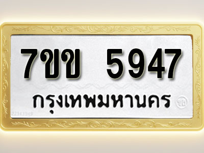 โอเคดี รับจองทะเบียนรถ 5947 หมวดใหม่ 7ขข 5947 ทะเบียนมงคล ผลรวมดี 36