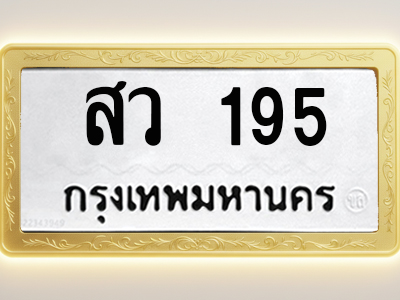 โอเคดีทะเบียนรถ 195 ทะเบียนมงคล สว 195 พร้อมส่งมอบ