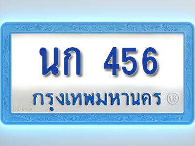 โอเคดีทะเบียนรถตู้ 456 ทะเบียนมงคล นก 456 พร้อมส่งมอบ