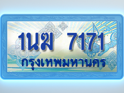 โอเคดีทะเบียนรถตู้ 7171 ทะเบียนสวย 1นฆ 7171 พร้อมส่งมอบ