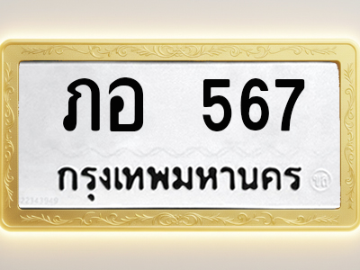 โอเคดีทะเบียนรถ 567 ทะเบียนมงคล ภอ 567 พร้อมส่งมอบ