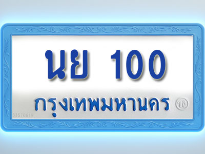 โอเคดีทะเบียนรถตู้ 100 ทะเบียนมงคล นย 100 พร้อมส่งมอบ (ผลรวมดี 14 )