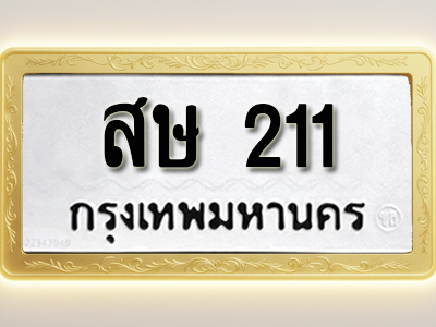 โอเคดีทะเบียนรถ 211 ทะเบียนมงคล สษ 211 พร้อมส่งมอบ (ผลรวมดี 15)