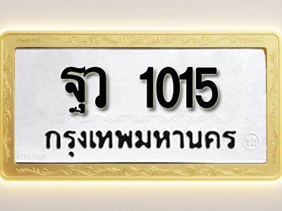 โอเคดีทะเบียนรถ 3044 ทะเบียนมงคล ฐว 1015พร้อมส่งมอบ