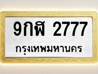 โอเคดีทะเบียนรถ 2777 ทะเบียนมงคล 9กฬ 2777 พร้อมส่งมอบ