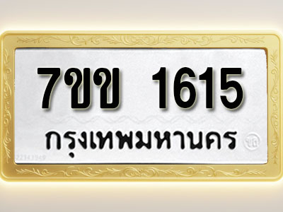 โอเคดี รับจองทะเบียนรถ 1615 รถหมวดใหม่ 7ขข 1615 ทะเบียนมงคล ผลรวมดี 24