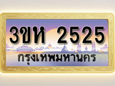โอเคดีทะเบียนรถ 2525 ทะเบียนสวย 3ขห 2525 พร้อมส่งมอบ ( ผลรวมดี 24 )