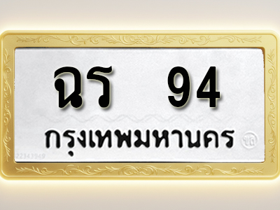 โอเคดีทะเบียนรถ 94ทะเบียนมงคล ฉร 94 พร้อมส่งมอบ