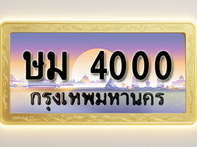 โอเคดีทะเบียนรถ 4000 ทะเบียนสวย ษม 4000 พร้อมส่งมอบ
