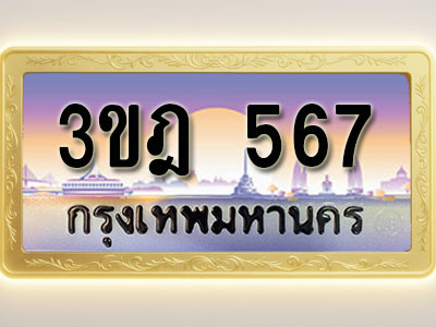 โอเคดีทะเบียนรถ 567 ทะเบียนสวย 3ขฎ 567 พร้อมส่งมอบ