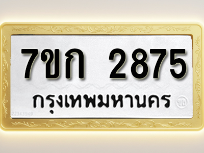 โอเคดี รับจองทะเบียนรถ 2875 หมวดใหม่ 7ขก 2875 ทะเบียนมงคล ผลรวมดี 32