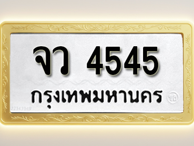 โอเคดีทะเบียนรถ 4545ทะเบียนมงคล จว 4545พร้อมส่งมอบ