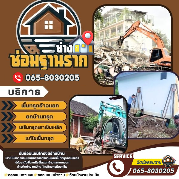 บ้านพัง แก้บ้านทรุด ตอกเสาเข็มไมโครไพล์