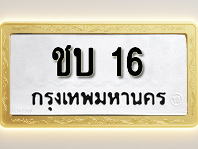 โอเคดีทะเบียนรถ 16 ทะเบียนมงคล ชบ 16 พร้อมส่งมอบ