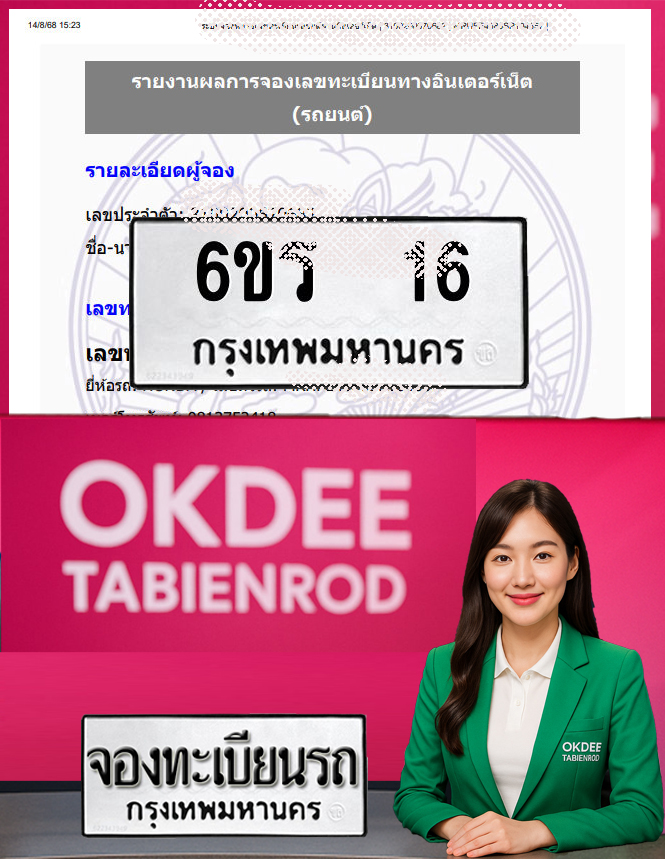ผลงานจองเลขทะเบียนรถ 6ขร 16