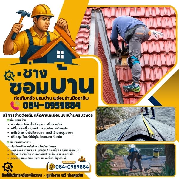 ซ่อมหลังคารั่วสงขลา ต่อเติมบ้านสงขลา งานซ่อมแซมทุกประเภท ทาสี รับเหมาก่อสร้าง