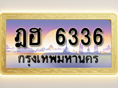 โอเคดีทะเบียนรถ 6336 ทะเบียนสวย ฎฮ 6336 พร้อมส่งมอบ