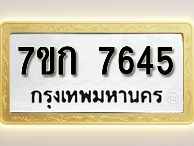 โอเคดี รับจองทะเบียน 7645 รถหมวดใหม่ 7ขก 7645 ทะเบียนมงคล ผลรวมดี 32