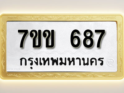 โอเคดี รับจองทะเบียน 687 รถหมวดใหม่ 7ขข 687 ทะเบียนมงคล ผลรวมดี 32