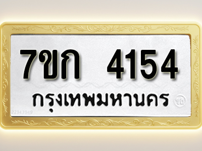 โอเคดี รับจองทะเบียนรถ 4154 หมวดใหม่ 7ขก 4154 ทะเบียนมงคล ผลรวมดี 24