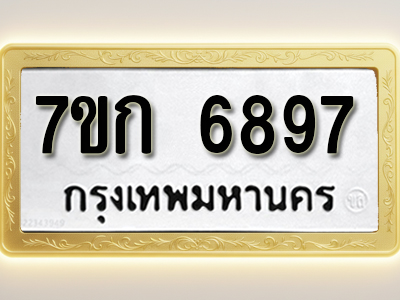โอเคดี รับจองทะเบียน 6897 รถหมวดใหม่ 7ขก 6897 ทะเบียนมงคล ผลรวมดี 40