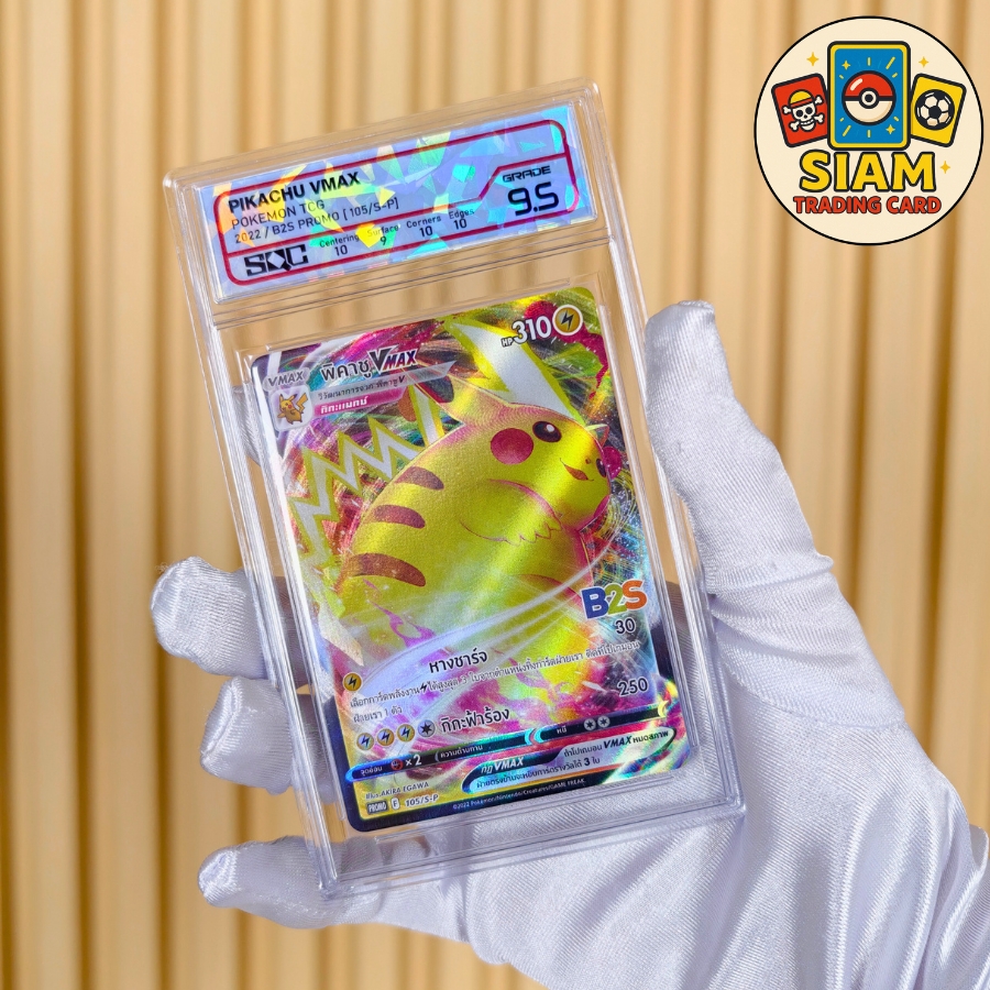 การ์ดปิกาจู VMAX การ์ดเกรด SQC 9.5 ภาษาไทย ของแท้ pikachu pokemon Cards การ์ดโปเกม่อน Pokemon TCG การ์ดโปเกมอนปิกาจู การ์ดเกม รหัส-SN5933