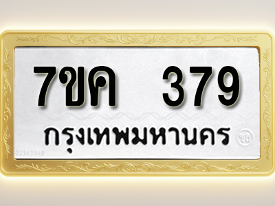โอเคดี รับจองทะเบียนรถ 379 หมวดใหม่ 7ขค 379 ทะเบียนมงคล ผลรวมดี 32