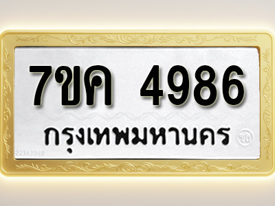 โอเคดี รับจองทะเบียนรถ 4986 หมวดใหม่ 7ขค 4986 ทะเบียนมงคล ผลรวมดี 40