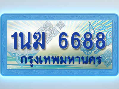 โอเคดีทะเบียนรถตู้ 6688 ทะเบียนสวย 1นฆ 6688 พร้อมส่งมอบ