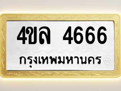 โอเคดีทะเบียนรถ 4666 ทะเบียนมงคล 4ขล 4666 พร้อมส่งมอบ