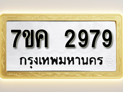 โอเคดี รับจองทะเบียนรถ 2979 หมวดใหม่ 7ขค 2979 ทะเบียนมงคล ผลรวมดี 40