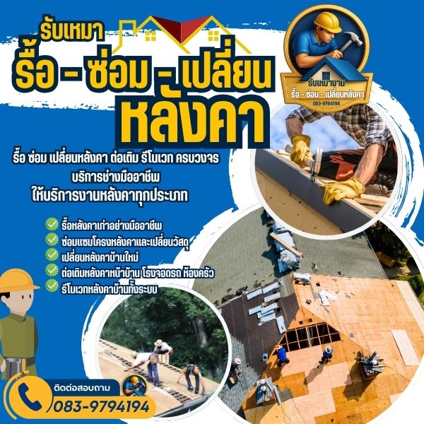 รื้อหลังคาเก่าขอนแก่น อย่างมืออาชีพ