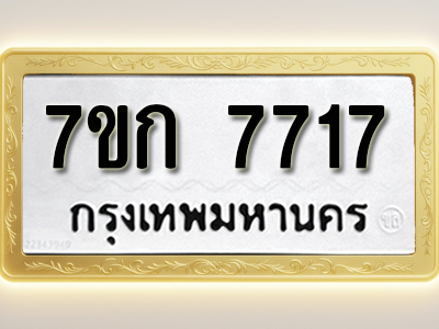 โอเคดี รับจองทะเบียน 7717 รถหมวดใหม่ 7ขก 7717 ทะเบียนมงคล ผลรวมดี 32