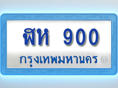 โอเคดีทะเบียนรถตู้ 900 ทะเบียนมงคล ฬห 900 พร้อมส่งมอบ