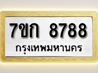 โอเคดี รับจองทะเบียน 8788 รถหมวดใหม่ 7ขก 8788 ทะเบียนมงคล ผลรวมดี 41