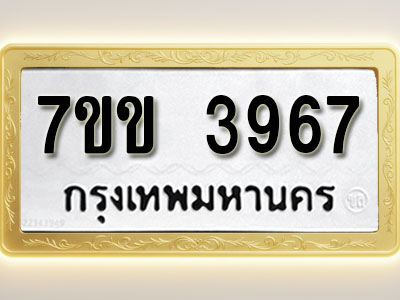 โอเคดี รับจองทะเบียนรถ 3967 หมวดใหม่ 7ขข 3967 ทะเบียนมงคล ผลรวมดี 36