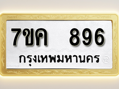 โอเคดี รับจองทะเบียนรถ 896 หมวดใหม่ 7ขค 896 ทะเบียนมงคล ผลรวมดี 36