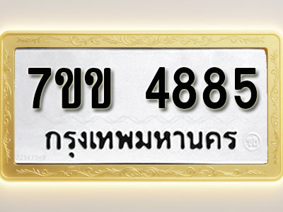 โอเคดี รับจองทะเบียนรถ 4885 หมวดใหม่ 7ขข 4885 ทะเบียนมงคล ผลรวมดี 36
